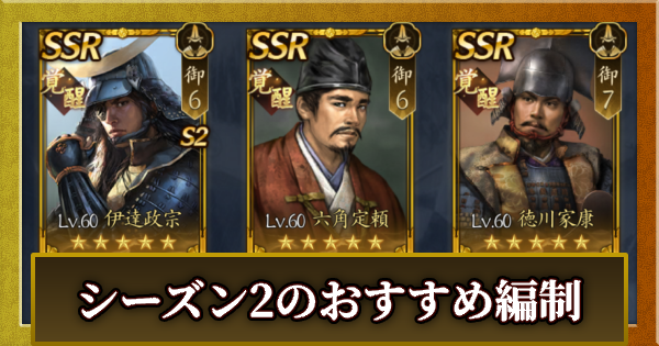 【信長の野望 天下への道】シーズン2のおすすめ編制(編成)【信長天下道】