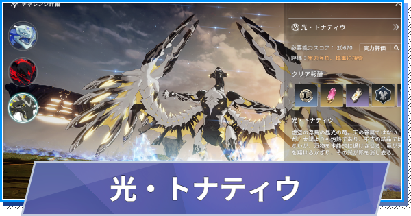 【スタレゾ】光・トナティウ(光竜)の攻略と報酬【ブループロトコル：スターレゾナンス】