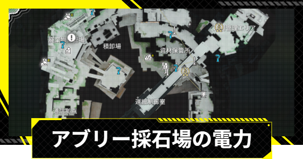 【エンドフィールド】アブリー採石場の電力の引き方【アークナイツ】