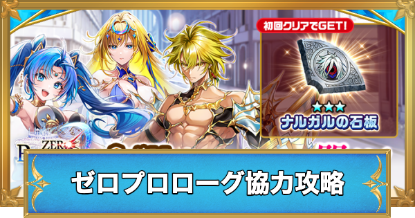 【白猫】ゼロプロローグ協力の攻略と適正キャラ