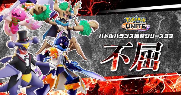 【ポケモンユナイト】1月22日の調整内容まとめ｜アプデ詳細【UNITE】