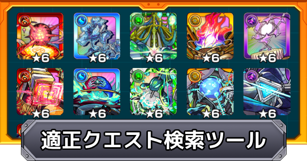 【モンスト】適正クエスト検索ツール