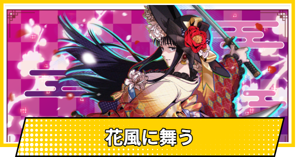 【サカパズ】花風に舞うの評価【SAKAMOTO DAYS デンジャラスパズル】