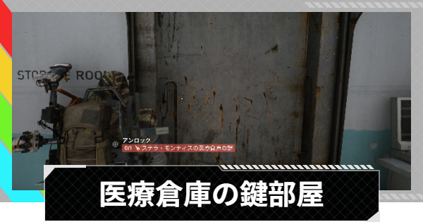 【ARC Raiders】ステラ・モンティスの医療倉庫の鍵の部屋｜ステラ・モンティス【アークレイダース】