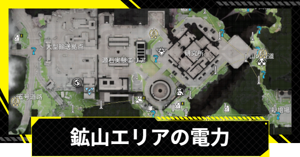 【エンドフィールド】鉱山エリアの電力の引き方【アークナイツ】