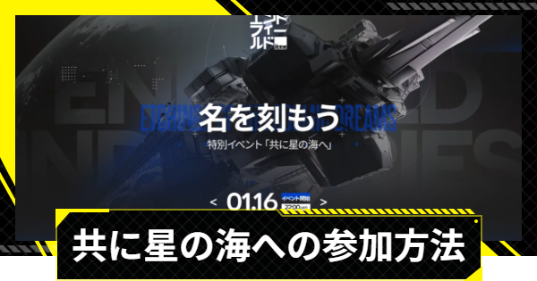 【エンドフィールド】共に星の海へ(webイベント)の参加方法【アークナイツ】
