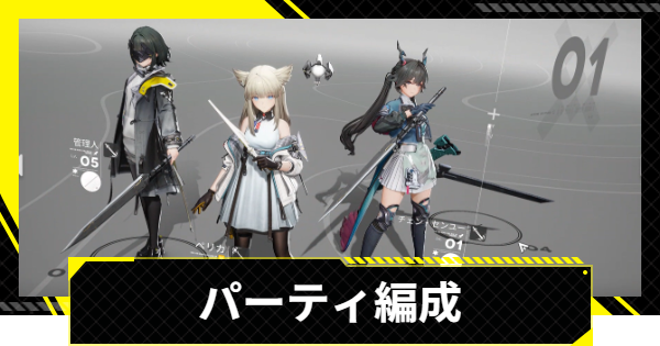 【エンドフィールド】パーティ編成のコツ【アークナイツ】