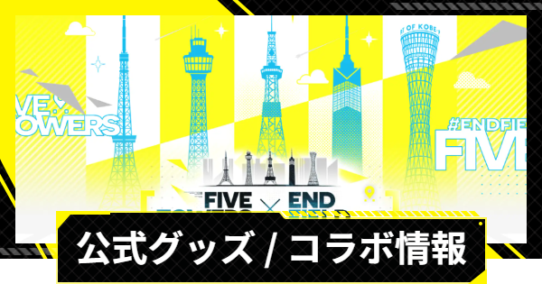 【エンドフィールド】公式グッズとコラボ情報まとめ【アークナイツ】