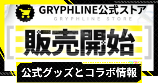 【エンドフィールド】公式グッズとコラボ情報まとめ【アークナイツ】