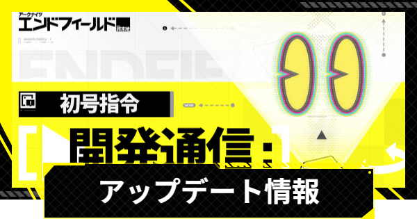 【エンドフィールド】アプデはいつ？｜最新アップデート内容まとめ【アークナイツ】