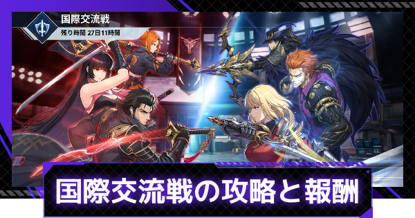 【俺アラ】国際交流戦の攻略と報酬｜PvPイベント【俺だけレベルアップな件：ARISE】