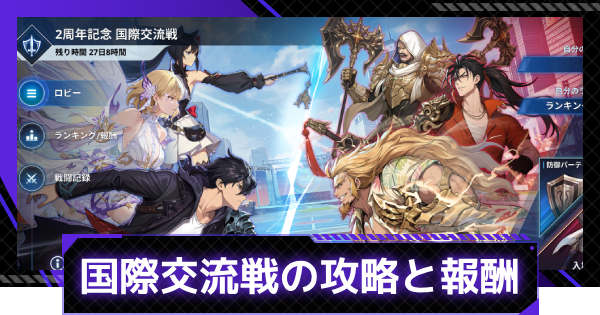 【俺アラ】国際交流戦の攻略と報酬｜PvPイベント【俺だけレベルアップな件：ARISE】