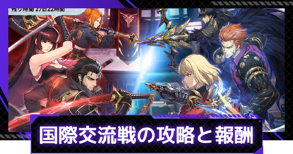 【俺アラ】国際交流戦の攻略と報酬｜PvPイベント【俺だけレベルアップな件：ARISE】