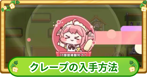 【トリッカル】クレープの入手方法とメリット【もちもちほっぺ大作戦】