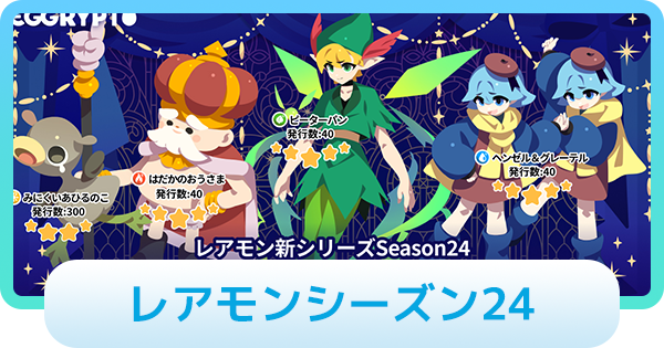 【エグリプト】シーズン24のレアモン情報