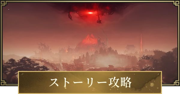 【仁王3】ストーリー攻略チャート