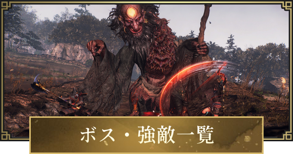 【仁王3】ボス攻略一覧