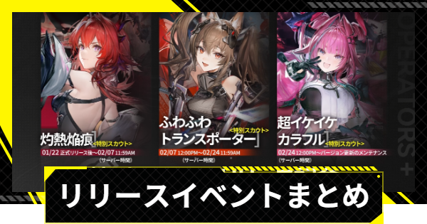 【エンドフィールド】リリースイベントまとめ【アークナイツ】