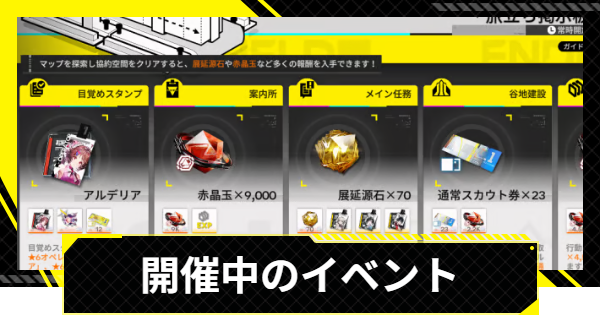 【エンドフィールド】イベントスケジュール一覧【アークナイツ】