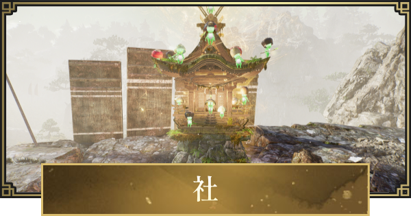 【仁王3】社の場所一覧