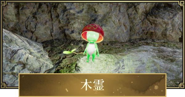 【仁王3】木霊の場所一覧とおすすめ木霊の加護