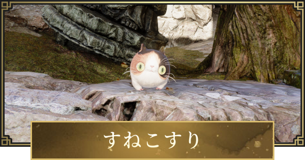 【仁王3】すねこすりの場所一覧