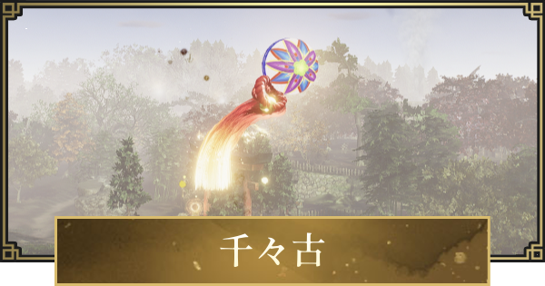 【仁王3】千々古の場所一覧