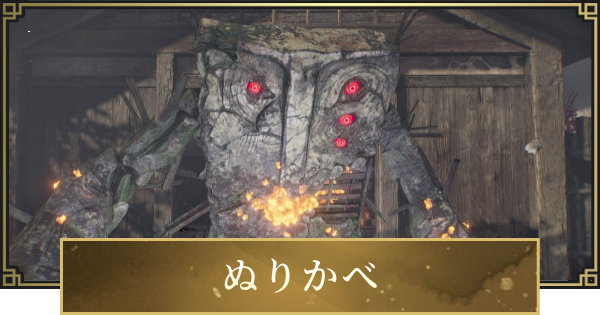 【仁王3】ぬりかべの場所一覧