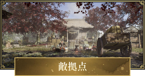 【仁王3】敵拠点の場所一覧