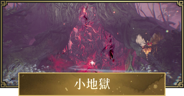 【仁王3】小地獄の場所一覧