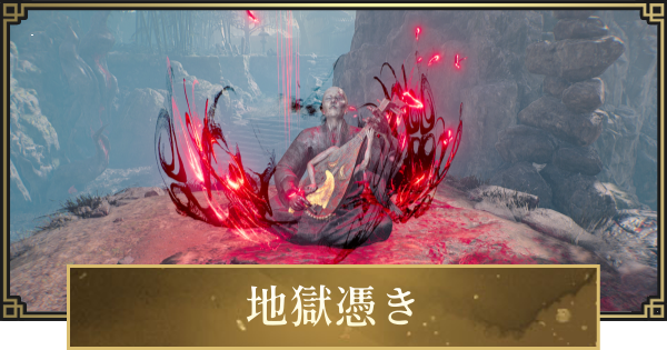 【仁王3】地獄憑きの場所一覧