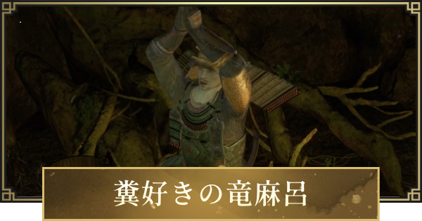 【仁王3】糞好きの竜麻呂の場所と糞玉の効率的な集め方