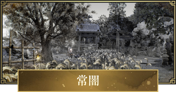 【仁王3】常闇の場所一覧
