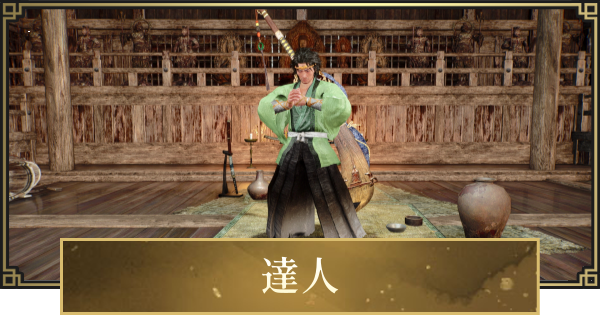 【仁王3】達人の場所一覧