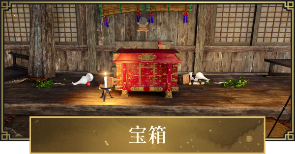 【仁王3】宝箱の場所一覧