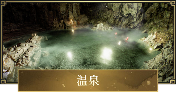 【仁王3】温泉の場所一覧