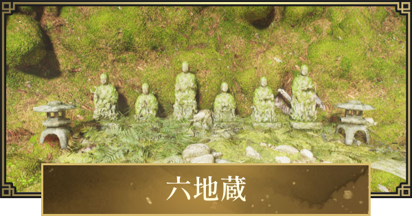 【仁王3】六地蔵の場所一覧とおすすめ地蔵の加護