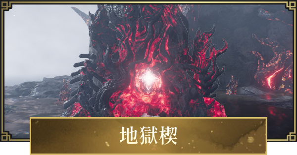 【仁王3】地獄楔の場所一覧