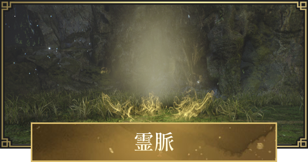 【仁王3】霊脈の踏破方法まとめ