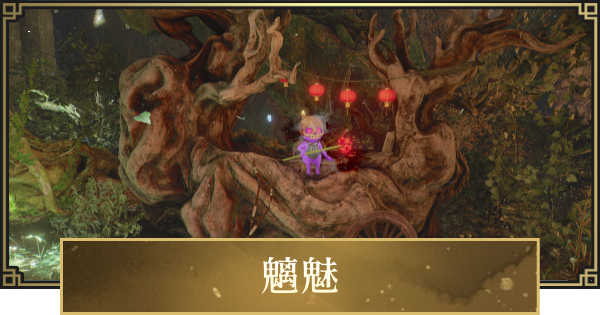 【仁王3】魑魅(商人)の場所一覧