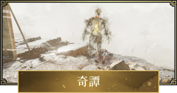 【仁王3】奇譚一覧