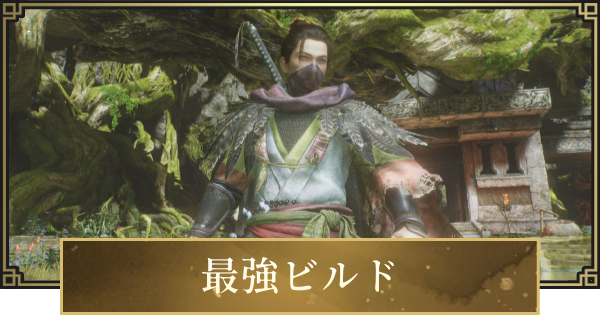 【仁王3】最強ビルドとおすすめ装備