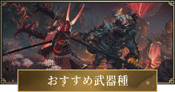 【仁王3】おすすめ最強武器種