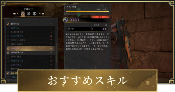 【仁王3】おすすめスキルと組み合わせ