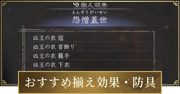 【仁王3】おすすめ揃え効果と最強防具