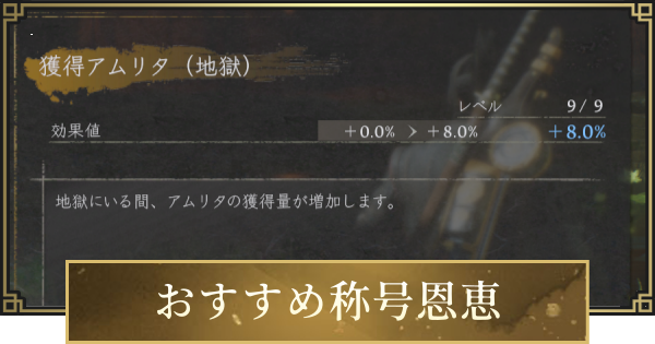 【仁王3】称号恩恵のおすすめと優先度