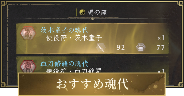 【仁王3】おすすめ魂代と陰陽術