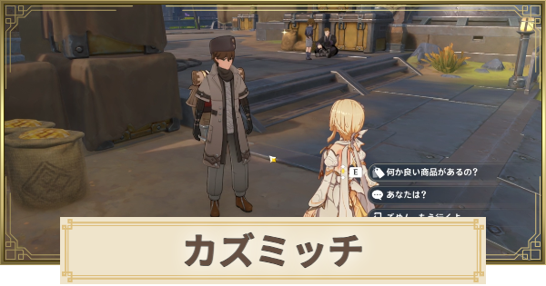 【原神】カズミッチの場所と購入できる商品