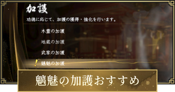 【仁王3】魑魅の加護のおすすめと使い方