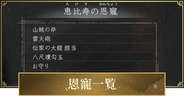 【仁王3】恩寵の揃え効果一覧と入手方法